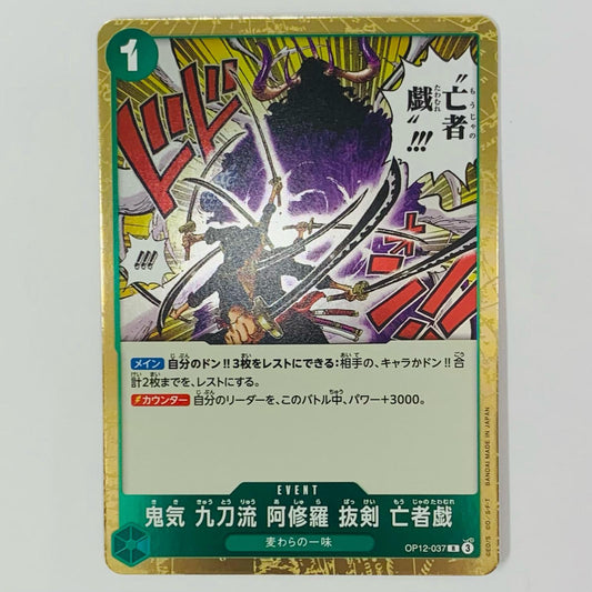 【中古】 鬼気 九刀流 阿修羅 抜剣 亡者戯（原作絵） R OP12-037