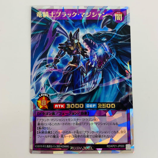 【中古】 竜騎士ブラック・マジシャン OR RD/KP21-JP000 遊戯王ラッシュデュエル トレーディングカード 竜騎士ブラック・マジシャン 進撃のアクセルロード RD/KP21-JP000【飾磨店】