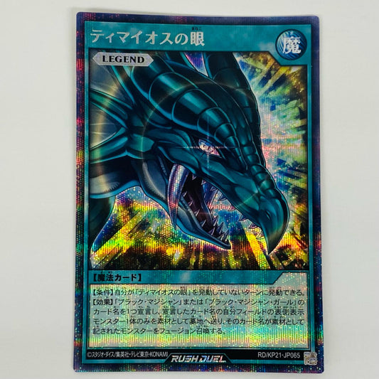 【中古】 ティマイオスの眼 SEC RD/KP21-JP065 遊戯王ラッシュデュエル トレーディングカード ティマイオスの眼 進撃のアクセルロード RD/KP21-JP065【飾磨店】