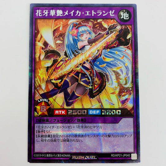【中古】 花牙華艶メイカ・エトランゼ SEC RD/KP21-JP040 遊戯王ラッシュデュエル トレーディングカード 花牙華艶メイカ・エトランゼ 進撃のアクセルロード RD/KP21-JP040【飾磨店】