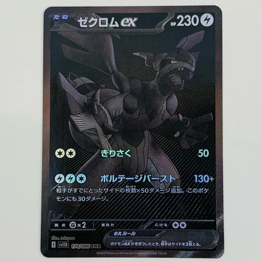 【中古】 ゼクロムex BWR SV11B-174