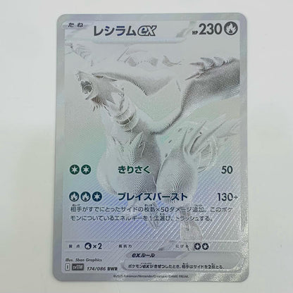 ポケモンカードゲーム 174/086 BWR レシラムex BWR 174/086 SV11W 拡張パック「ホワイトフレア」【飾磨店】