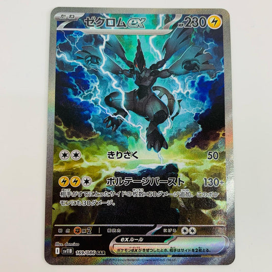 【中古】 ゼクロムex SAR SV11B-169 ポケモンカードゲーム トレーディングカード ゼクロムex ブラックボルト SV11B-169【飾磨店】
