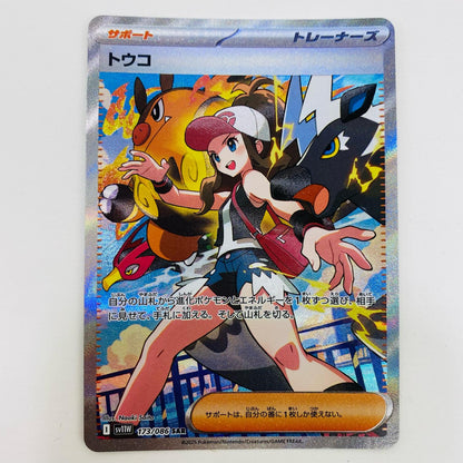 【中古】 トウコ SAR SV11W-173 ポケモンカードゲーム トレーディングカード トウコ ホワイトフレア SV11W-173【飾磨店】