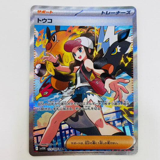 【中古】 トウコ SAR SV11W-173 ポケモンカードゲーム トレーディングカード トウコ ホワイトフレア SV11W-173【飾磨店】