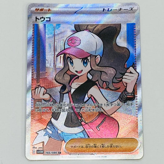 【中古】 トウコ SR SV11W-166 ポケモンカードゲーム トレーディングカード トウコ ホワイトフレア SV11W-166【飾磨店】