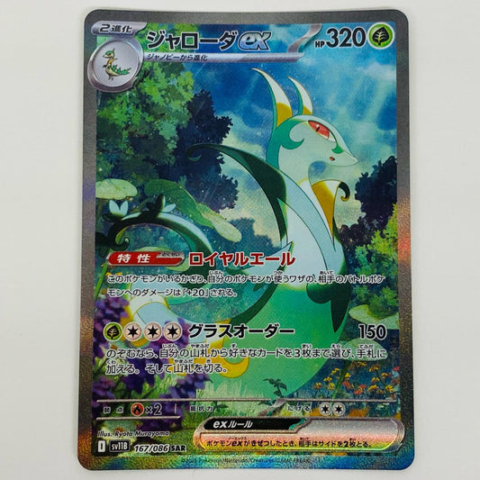 【中古】 ジャローダex SAR SV11B-167 ポケモンカードゲーム トレーディングカード ジャローダex ブラックボルト SV11B-167【飾磨店】
