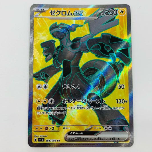 【中古】 ゼクロムex SR SV11B-161 ポケモンカードゲーム トレーディングカード ゼクロムex ブラックボルト SV11B-161【飾磨店】
