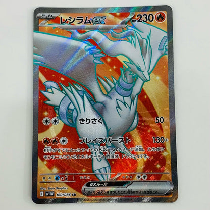 【中古】 レシラムex SR SV11W-160 ポケモンカードゲーム トレーディングカード レシラムex ホワイトフレア SV11W-160【飾磨店】