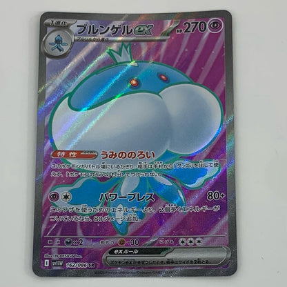 【中古】 ブルンゲルex SR SV11W-162 ポケモンカードゲーム トレーディングカード ブルンゲルex ホワイトフレア SV11W-162【飾磨店】