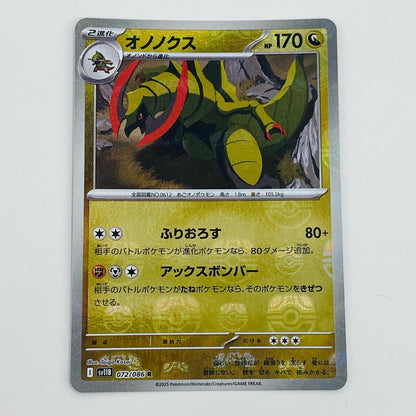 【中古】 オノノクス ミラー(マスターボール) R SV11B-072 ポケモンカードゲーム トレーディングカード オノノクス SV11B ブラックボルト SV11B-072【飾磨店】