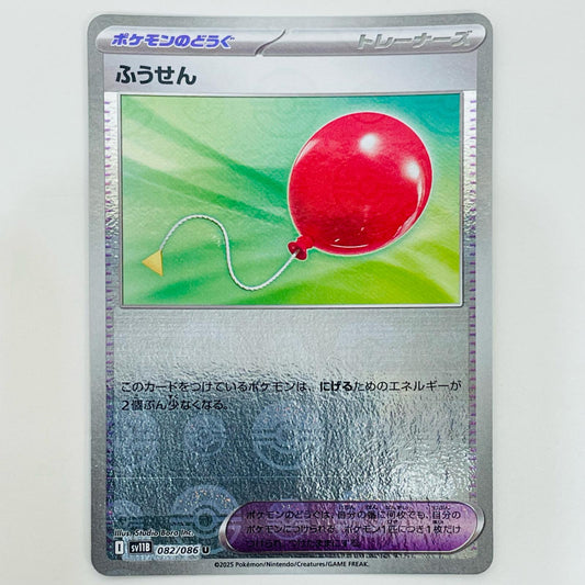 【中古】 ふうせん ミラー(モンスターボール) U SV11B-082