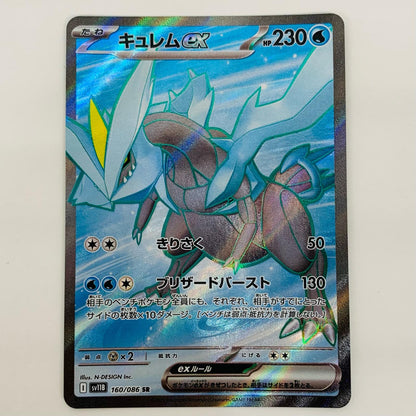 【中古】 キュレムex SR SV11B-160 ポケモンカードゲーム トレーディングカード キュレムex ブラックボルト SV11B-160【飾磨店】