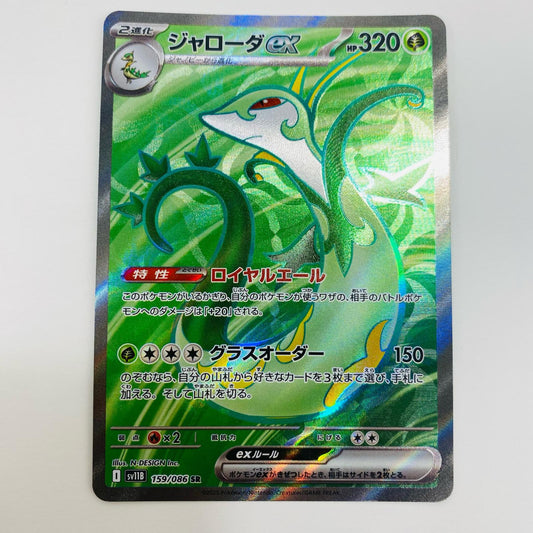 【中古】 ジャローダex SR SV11B-159 ポケモンカードゲーム トレーディングカード ジャローダex SV11B ブラックボルト SV11B-159【飾磨店】