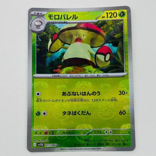 【中古】 モロバレル ミラー(マスターボール) U SV11B-011 ポケモンカードゲーム トレーディングカード モロバレル SV11B ブラックボルト SV11B-011【飾磨店】