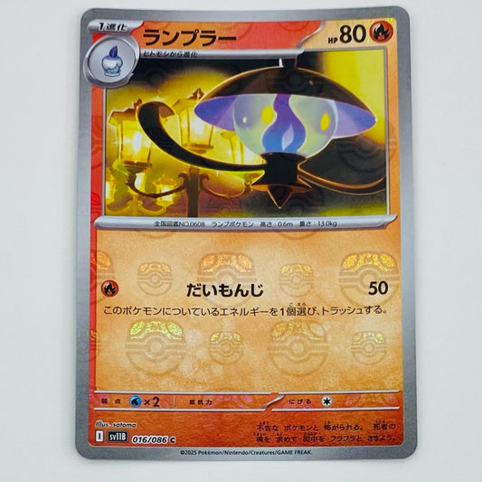 【中古】 ランプラー ミラー(マスターボール) C SV11B-016