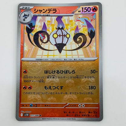 【中古】 シャンデラ ミラー(マスターボール) R SV11B-017 ポケモンカードゲーム トレーディングカード シャンデラ ミラー ブラックボルト SV11B-017【飾磨店】