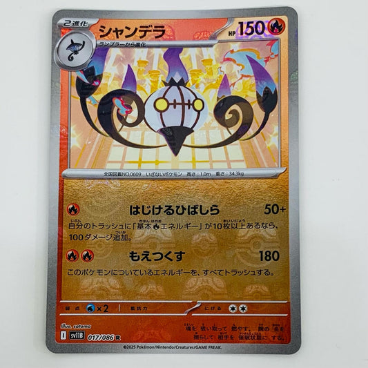 【中古】 シャンデラ ミラー(マスターボール) R SV11B-017 ポケモンカードゲーム トレーディングカード シャンデラ ミラー ブラックボルト SV11B-017【飾磨店】