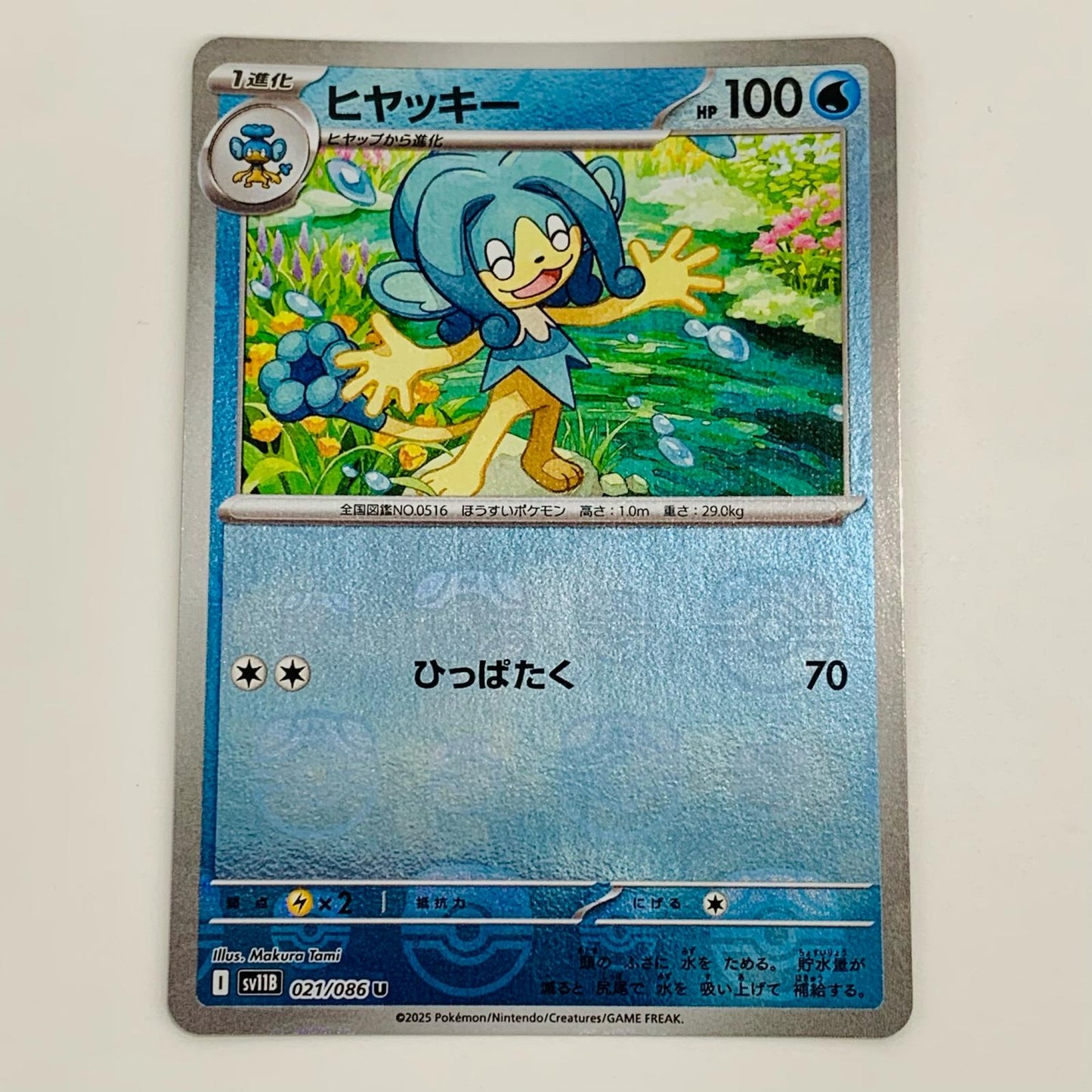 【中古】 ヒヤッキー ミラー(マスターボール) U SV11B-021 ポケモンカードゲーム トレーディングカード ヒヤッキー SV11B ブラックボルト SV11B-021【飾磨店】