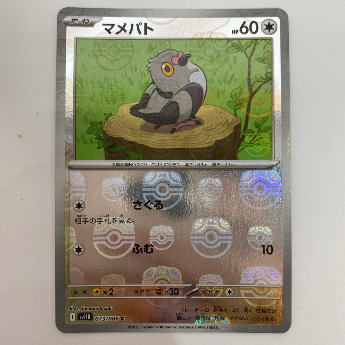 ポケモンカードゲーム SV11B-073 C マメパト ミラー(マスターボール) SV11B 拡張パック「ブラックボルト」【飾磨店】