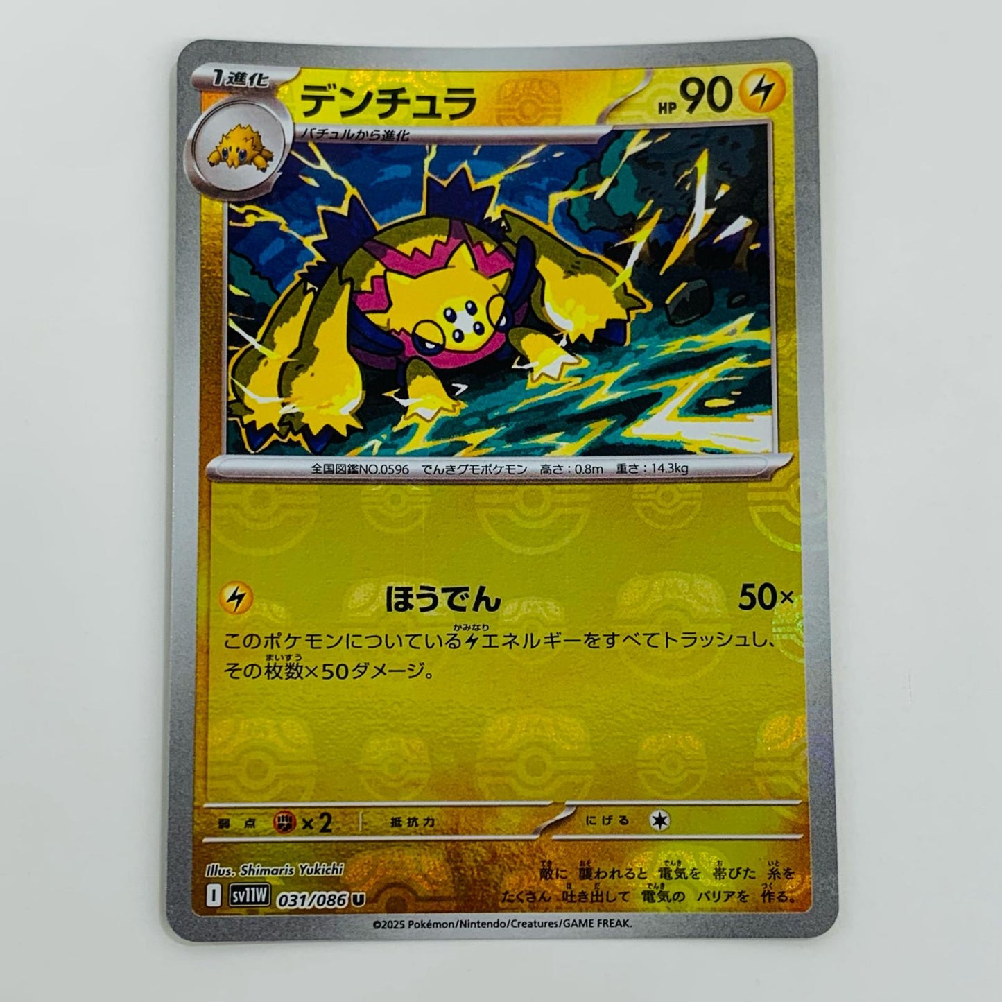 【中古】 デンチュラ ミラー(マスターボール) U SV11W-031 ポケモンカードゲーム トレーディングカード デンチュラ ミラー(マスターボール) SV11W ホワイトフレア SV11W-031【飾磨店】