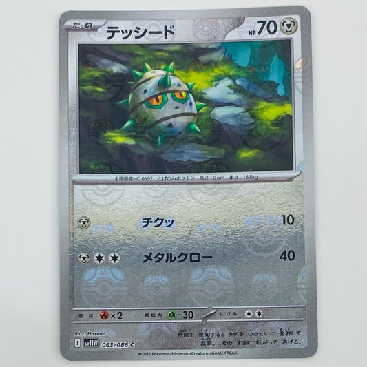 【中古】 テッシード ミラー(マスターボール) C SV11W-063 ポケモンカードゲーム トレーディングカード テッシード ミラー(マスターボール) ホワイトフレア SV11W-063【飾磨店】