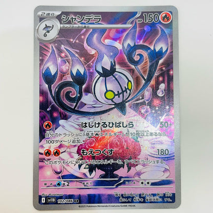 【中古】 シャンデラ AR SV11B-102