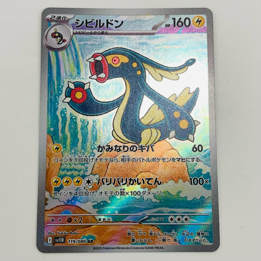 【中古】 シビルドン AR SV11B-119 ポケモンカードゲーム トレーディングカード シビルドン ブラックボルト SV11B-119【飾磨店】