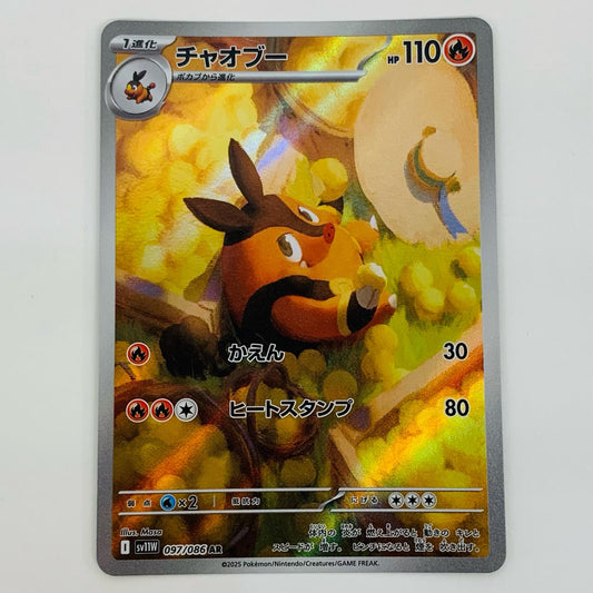 【中古】 チャオブー AR SV11W-097 ポケモンカードゲーム トレーディングカード チャオブー ホワイトフレア SV11W-097【飾磨店】