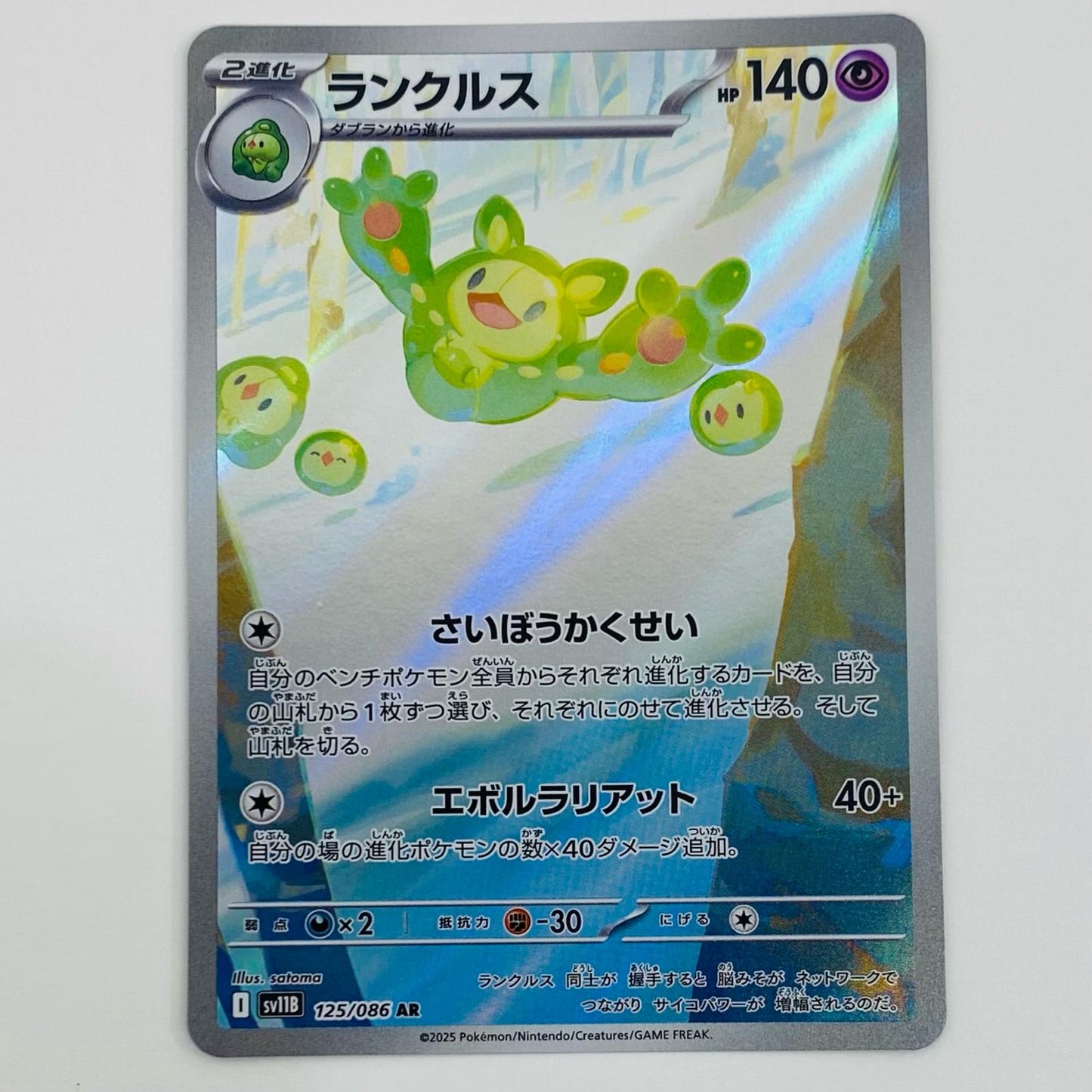 【中古】 ランクルス AR SV11B-125 ポケモンカードゲーム トレーディングカード ランクルス ブラックボルト SV11B-125【飾磨店】