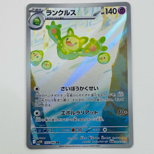 【中古】 ランクルス AR SV11B-125 ポケモンカードゲーム トレーディングカード ランクルス ブラックボルト SV11B-125【飾磨店】