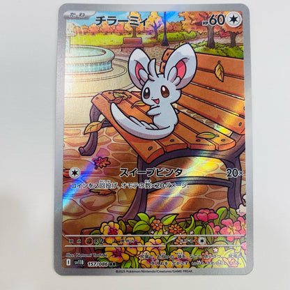 【中古】 チラーミィ AR SV11B-157