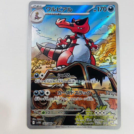 【中古】 ワルビアル AR SV11B-143 ポケモンカードゲーム トレーディングカード ワルビアル SV11B ブラックボルト SV11B-143【飾磨店】
