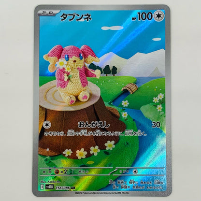 【中古】 タブンネ AR SV11B-156