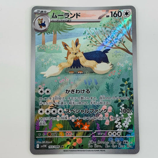 【中古】 ムーランド AR SV11W-155 ポケモンカードゲーム トレーディングカード ムーランド ホワイトフレア SV11W-155【飾磨店】