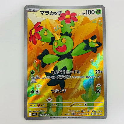 【中古】 マラカッチ AR SV11B-093 ポケモンカードゲーム トレーディングカード マラカッチ ブラックボルト SV11B-093【飾磨店】