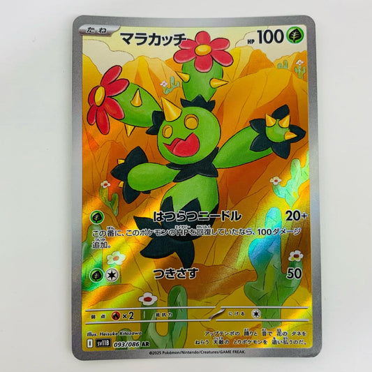 【中古】 マラカッチ AR SV11B-093 ポケモンカードゲーム トレーディングカード マラカッチ ブラックボルト SV11B-093【飾磨店】