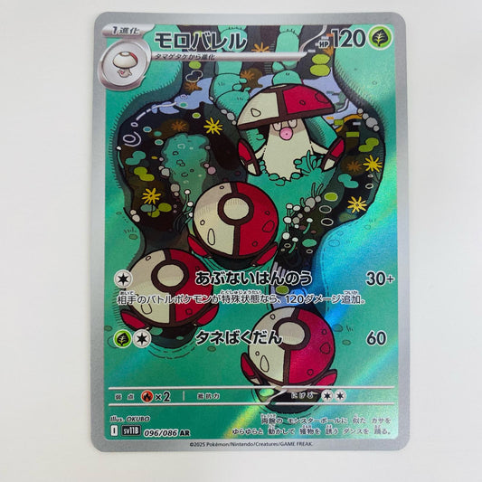 【中古】 モロバレル AR SV11B-096