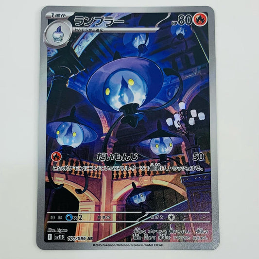 【中古】 ランプラー AR SV11B-101 ポケモンカードゲーム トレーディングカード ランプラー ブラックボルト SV11B-101【飾磨店】