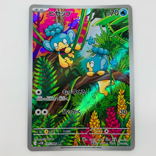 【中古】 ヒヤップ AR SV11B-105 ポケモンカードゲーム トレーディングカード ヒヤップ ブラックボルト SV11B-105【飾磨店】