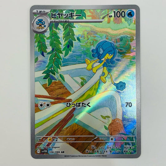 【中古】 ヒヤッキー AR SV11B-106