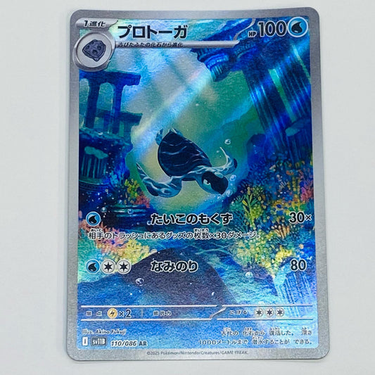 【中古】 プロトーガ AR SV11B-110 ポケモンカードゲーム トレーディングカード プロトーガ ブラックボルト SV11B-110【飾磨店】