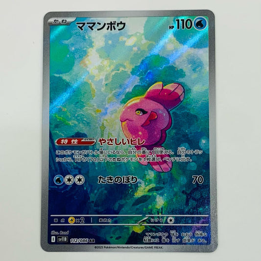 【中古】 ママンボウ AR SV11B-112 ポケモンカードゲーム トレーディングカード ママンボウ ブラックボルト SV11B-112【飾磨店】