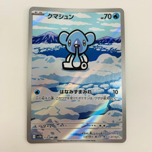 【中古】 クマシュン AR ポケモンカードゲーム トレーディングカード クマシュン ブラックボルト SV11B-113【飾磨店】