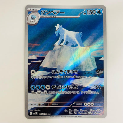 【中古】 ツンベアー AR SV11B-114