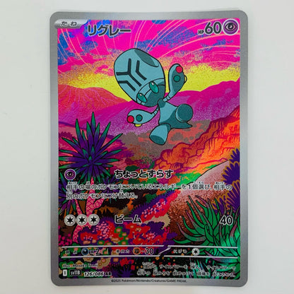 【中古】 リグレー AR SV11B-126