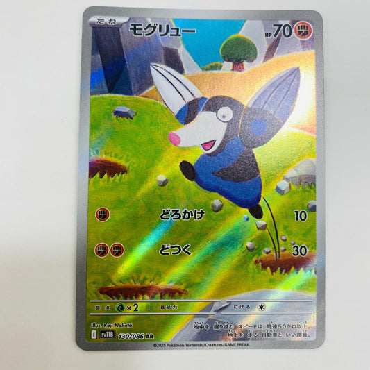【中古】 モグリュー AR SV11B-130 ポケモンカードゲーム トレーディングカード モグリュー SV11B ブラックボルト SV11B-130【飾磨店】
