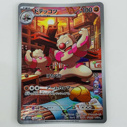 【中古】 ドテッコツ AR SV11B-132 ポケモンカードゲーム トレーディングカード ドテッコツ ブラックボルト SV11B-132【飾磨店】