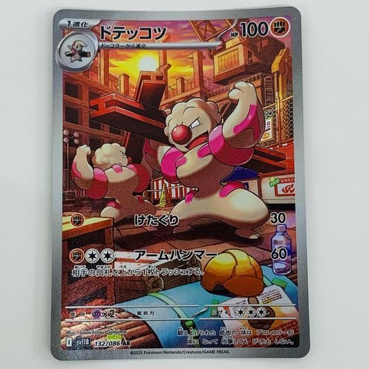 【中古】 ドテッコツ AR SV11B-132 ポケモンカードゲーム トレーディングカード ドテッコツ ブラックボルト SV11B-132【飾磨店】