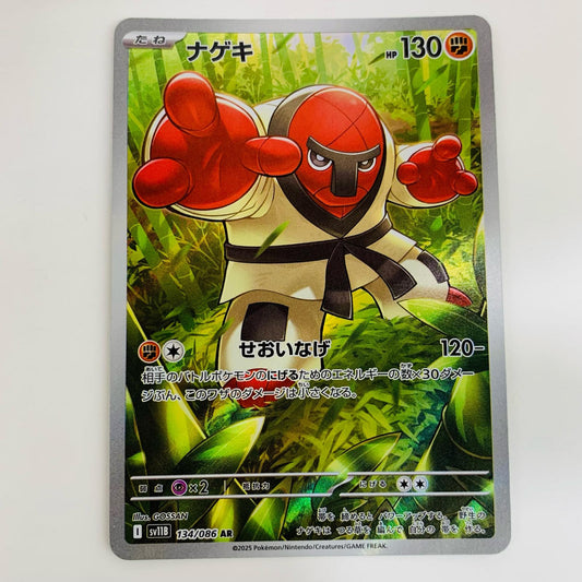 【中古】 ナゲキ AR SV11B-134 ポケモンカードゲーム トレーディングカード ナゲキ ブラックボルト SV11B-134【飾磨店】